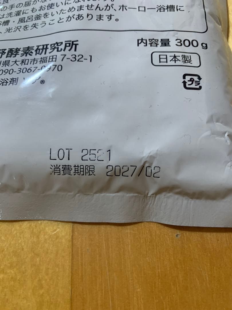 【新品未使用】バイオエンザイムバス入浴剤