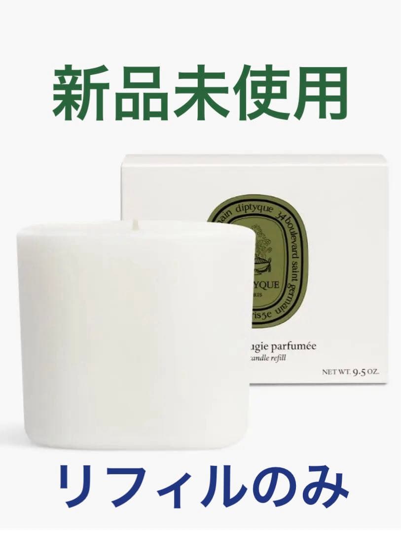 ディプティック　キャンドル　リフィル　タンプルデムース　苔寺　新品未使用