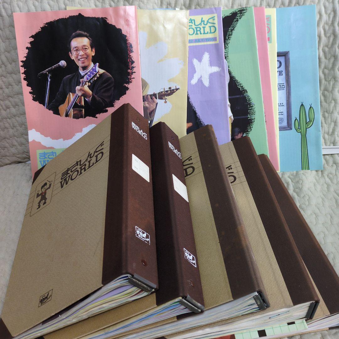 【超レア】まさしんぐWORLD ファイル5冊分+数冊　さだまさしグッズ