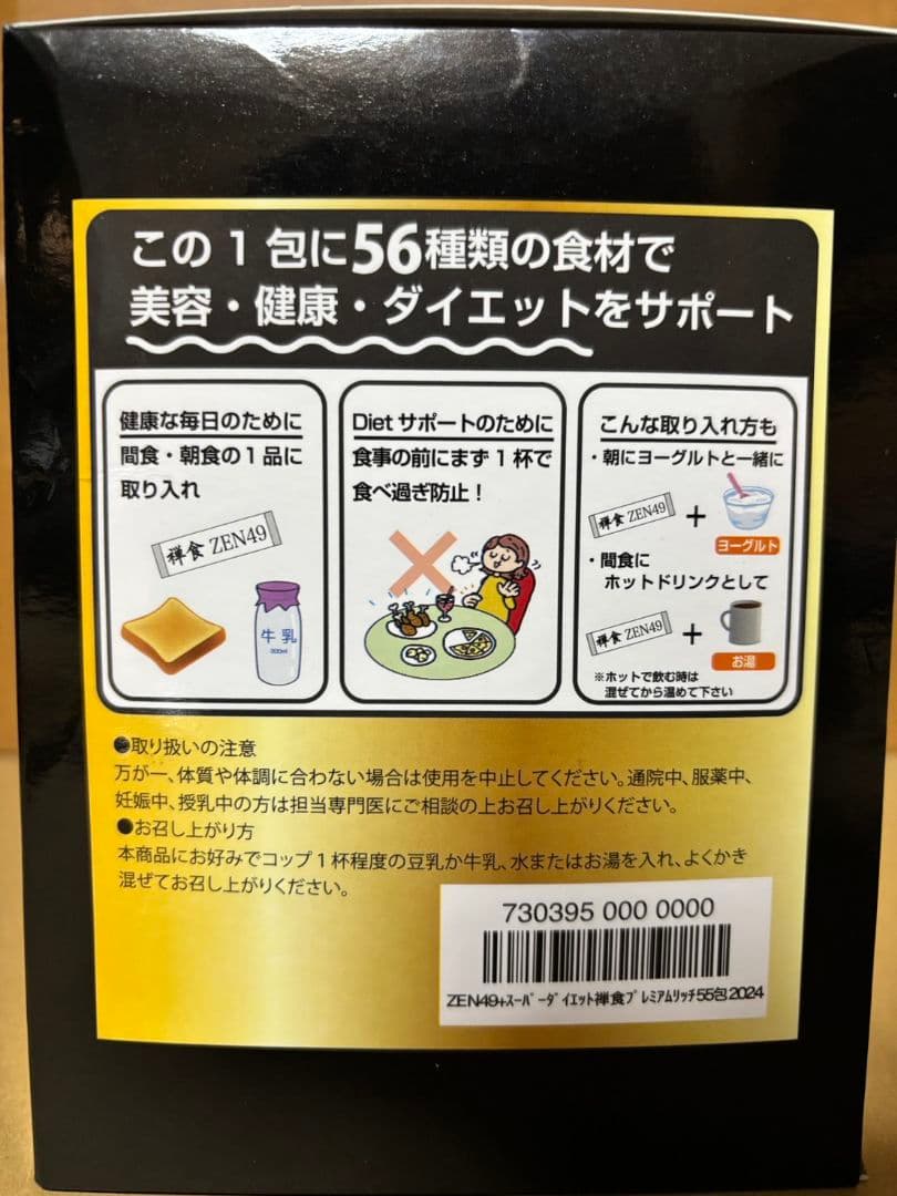 禅食　ZEN49+ 未開封2箱＋18本　ダイエット