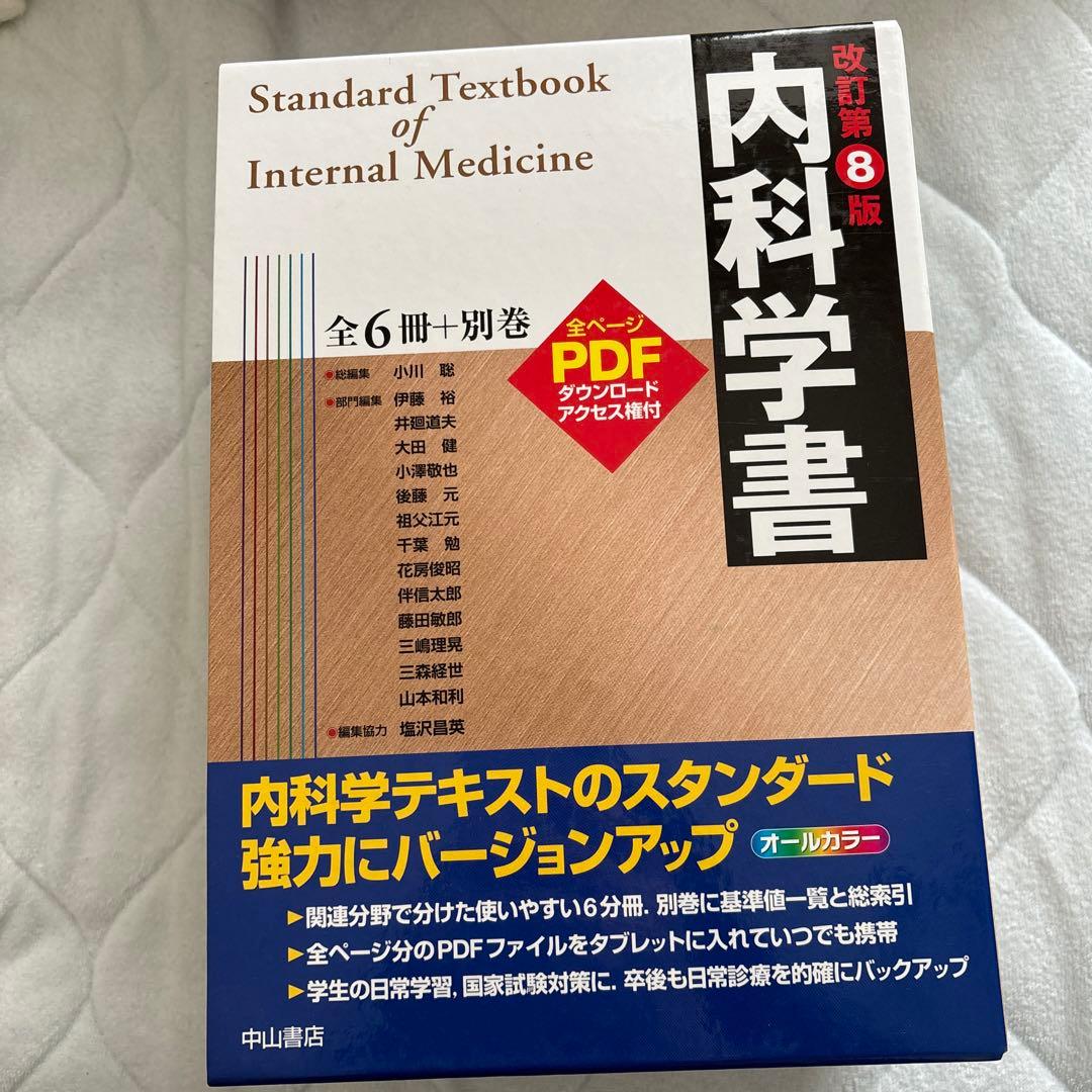 内科学書　第8版　中山書店