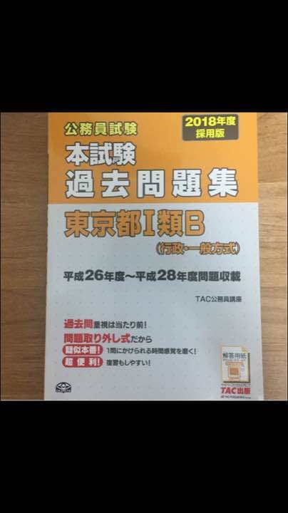 平成18〜28年度 公務員試験 本試験過去問題集 東京都 1類B 行政 TAC