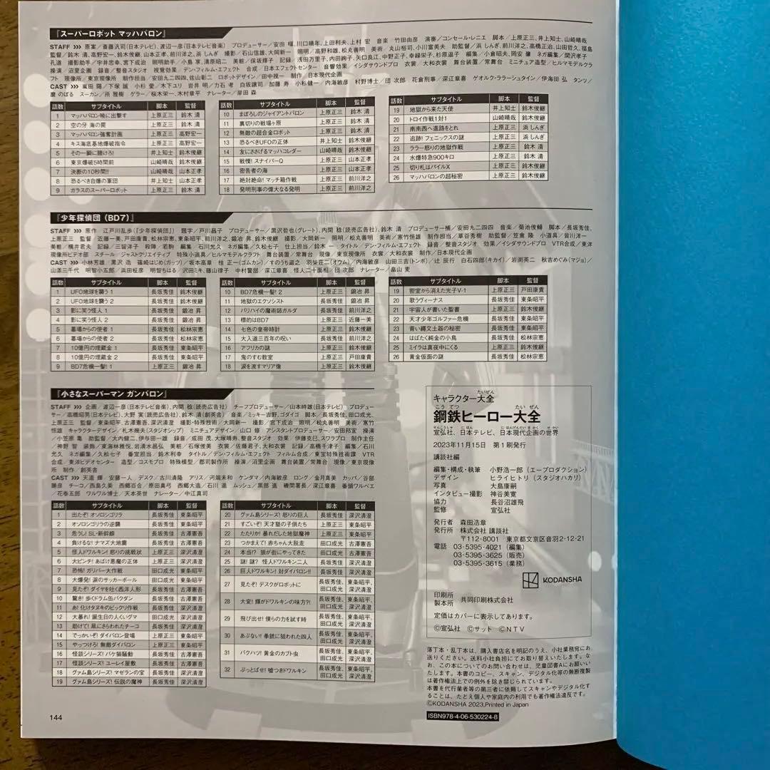 宣弘社ヒーロー全記録シルバー仮面・アイアンキング・レッドバロン鋼鉄ヒーロー大全