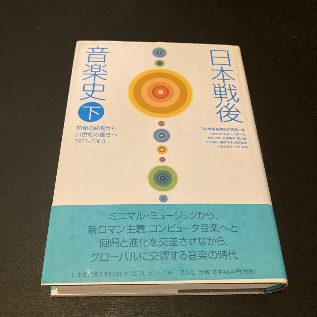 日本戦後音楽史 下　美品