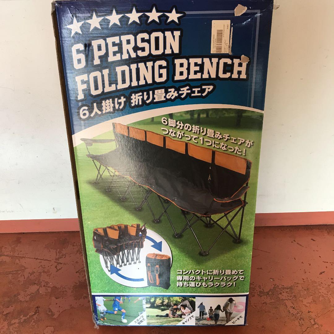 6人掛け　折り畳みチェア