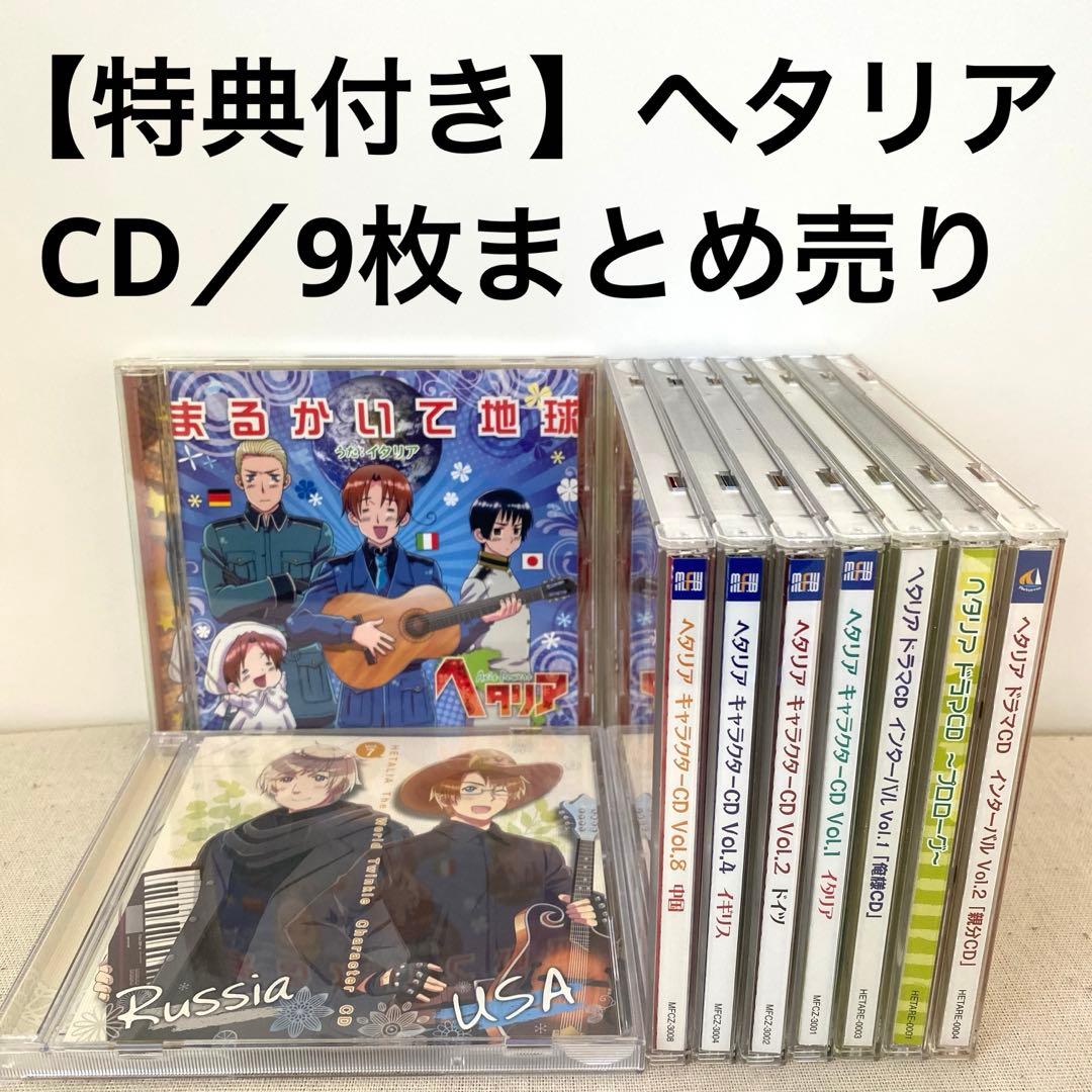 【特典付き】ヘタリア キャラクターCD ドラマCD／9枚まとめ売り