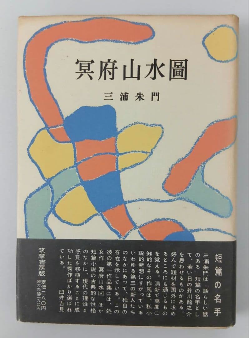 三浦朱門　「冥府山水圖」　昭和30年初版発行
