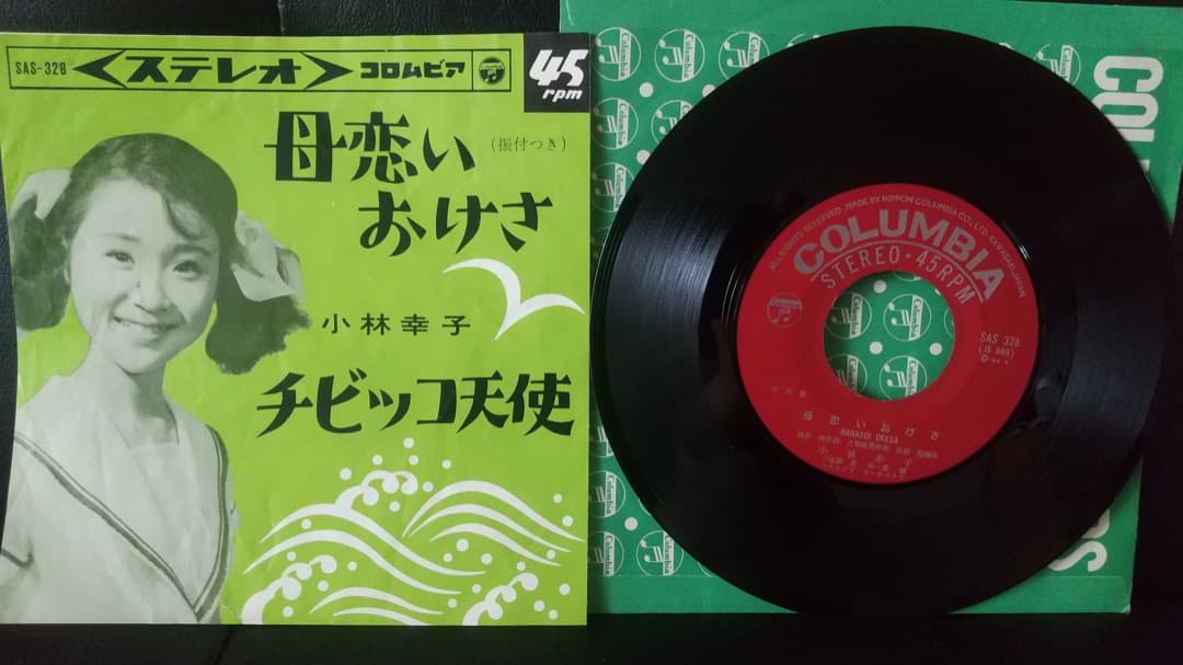 小林幸子さんレコード