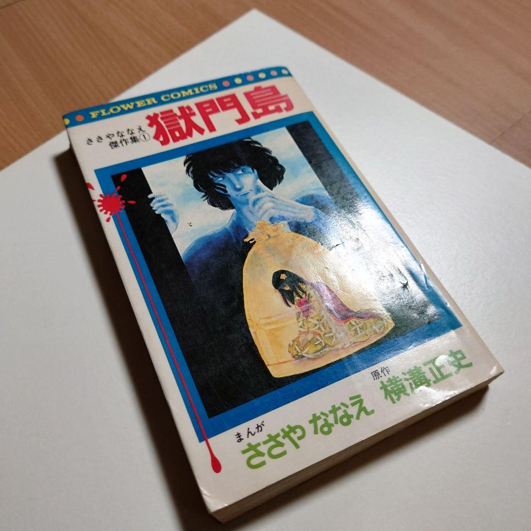 【初版】「獄門島 ささやななえ 傑作集①」原作:横溝正史