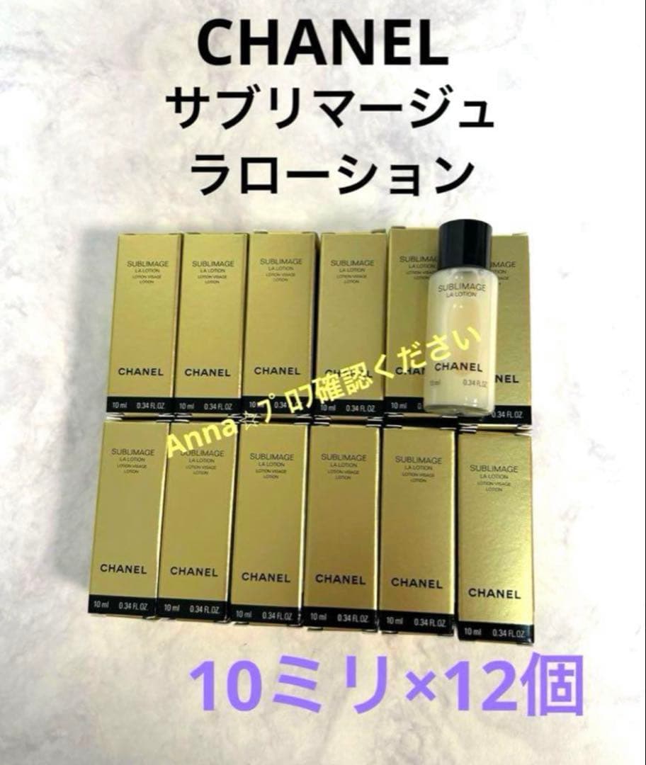 【匿名配送】シャネル　サブリマージュ　ラ　ローション