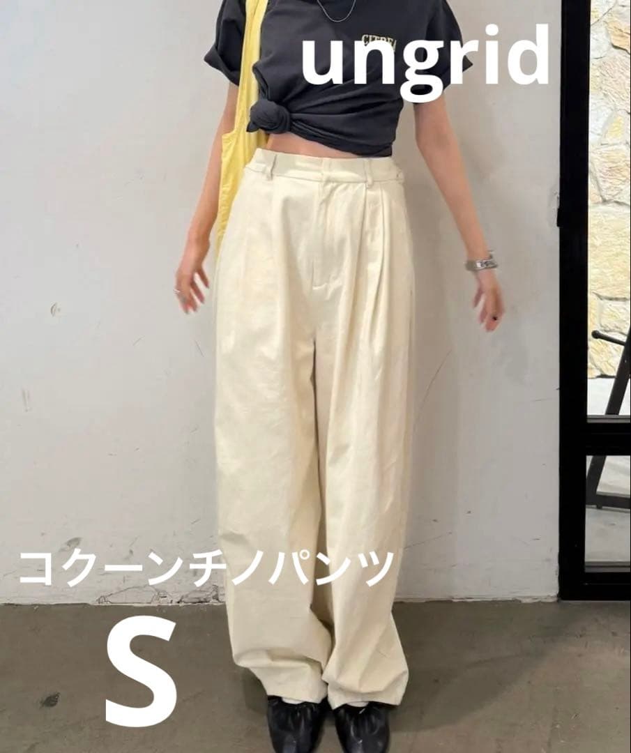 Ungrid コクーン チノパンツ アイボリー S 新品未使用 アングリッド