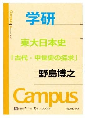 【学研】東大日本史「古代・中世史の探求」　野島博之先生　第1講ノート　元駿台講師