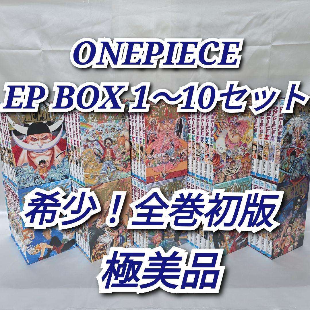 ONEPIECE EP BOX 1-10セット/全巻初版/極美品/W06