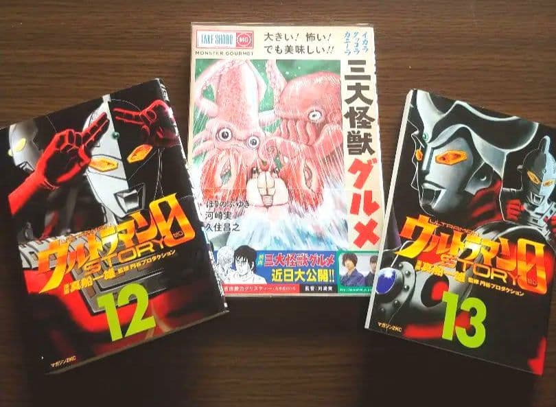 ウルトラマンSTORY０　12&13　三大怪獣グルメ　レア★