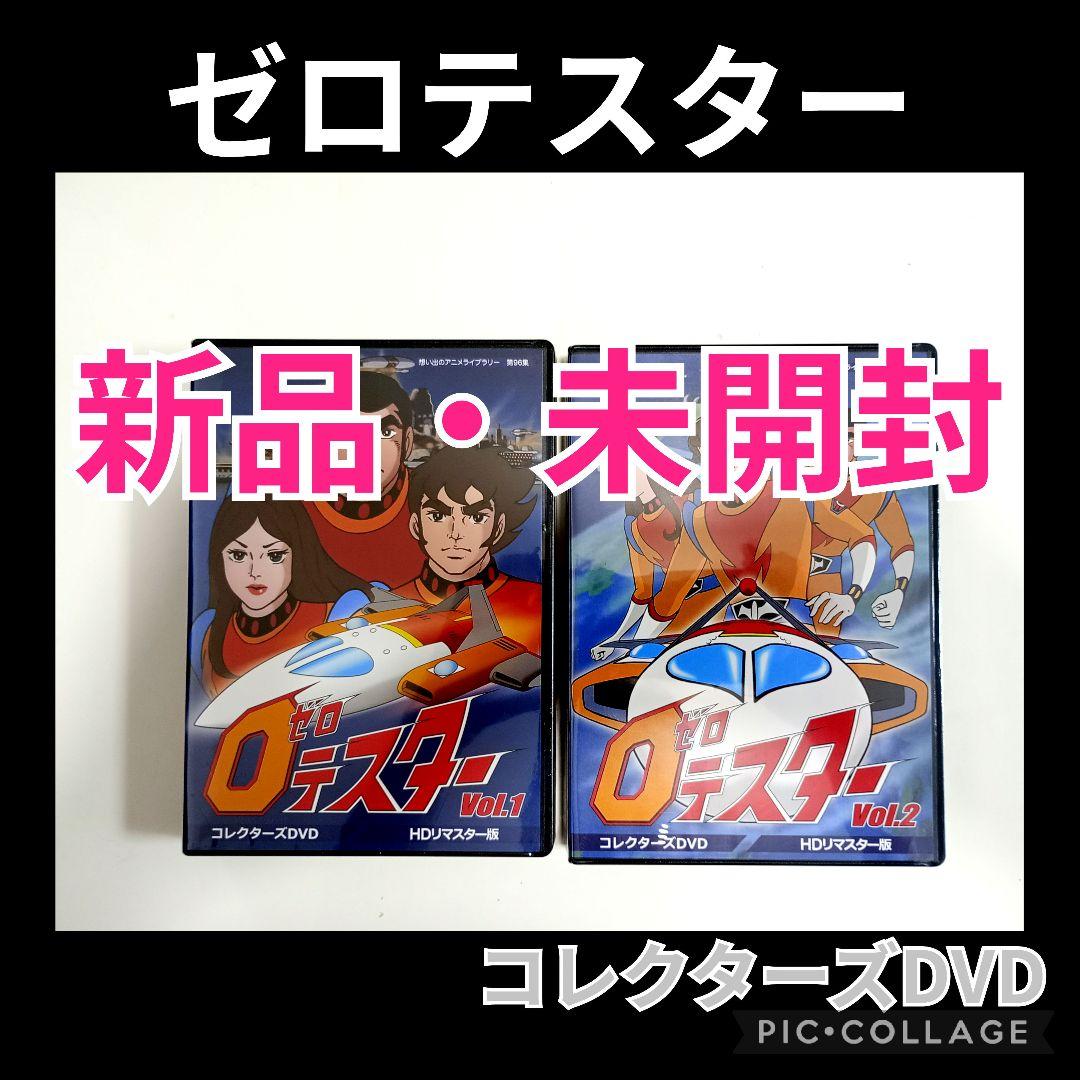 想い出のアニメライブラリー 第96集 ゼロテスター コレクターズDVDセット