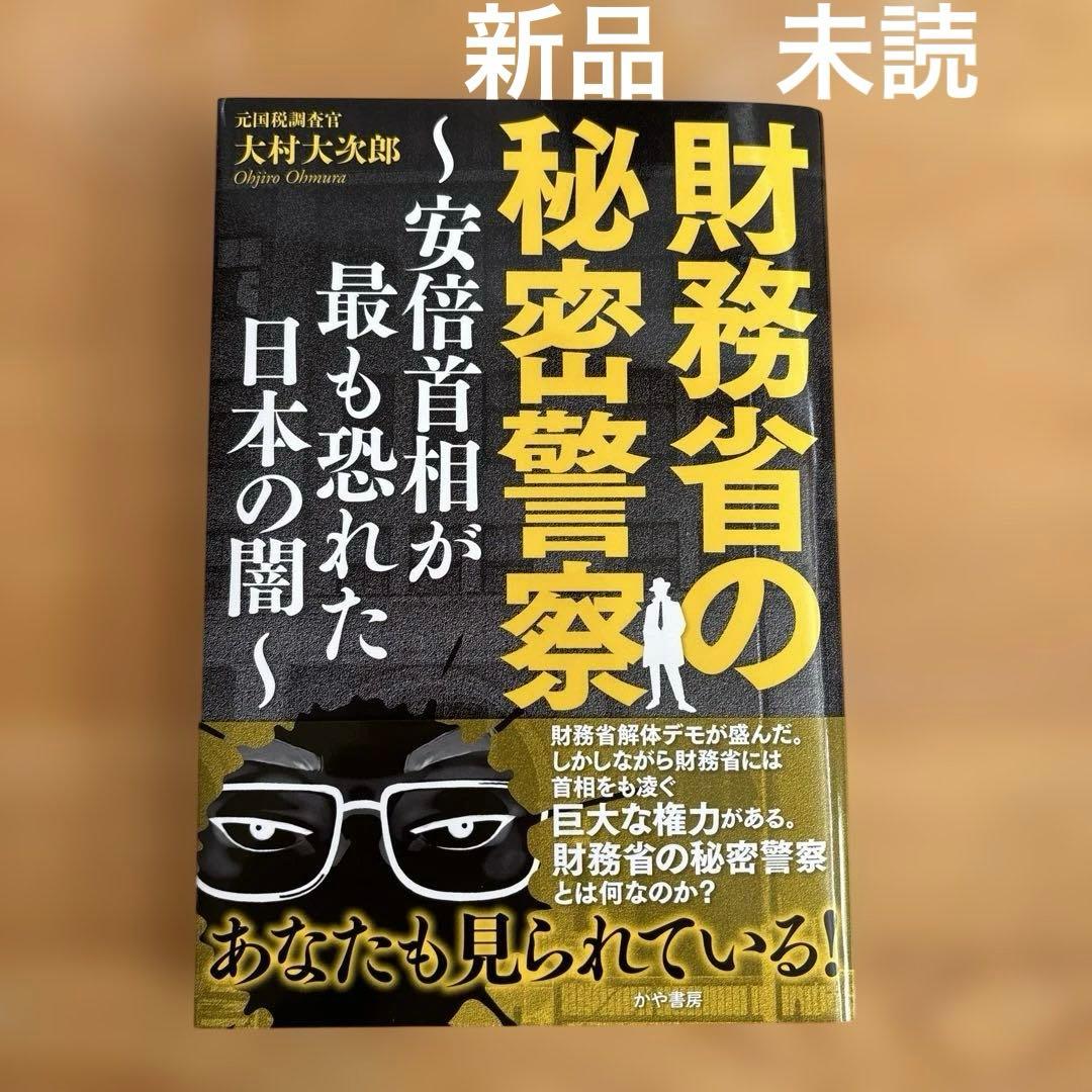 財務省の秘密警察～安倍首相が最も恐れた日本の闇～