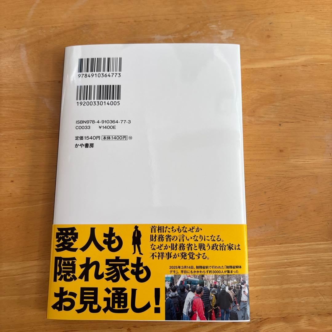 財務省の秘密警察～安倍首相が最も恐れた日本の闇～