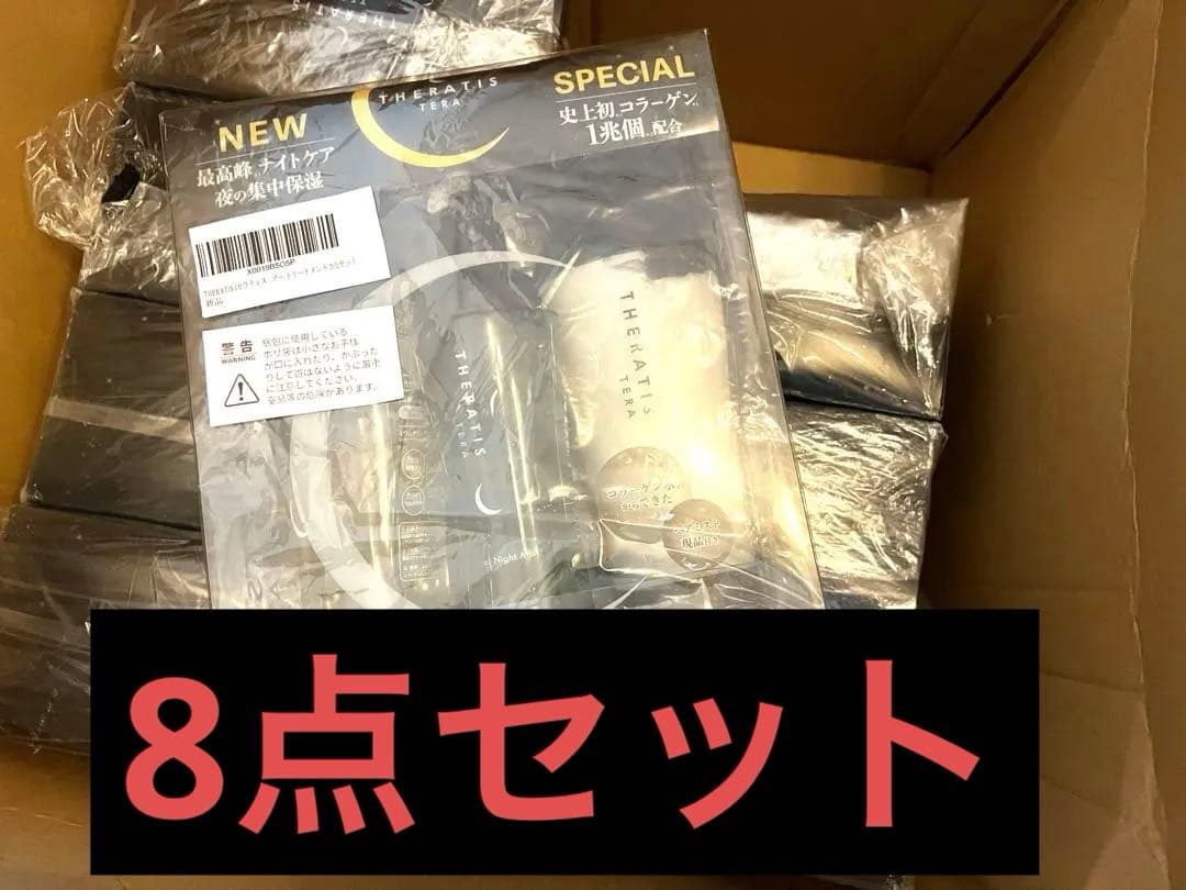 セラティス テラ プレミアム EX ナイトモイスト トリプル　8点セット