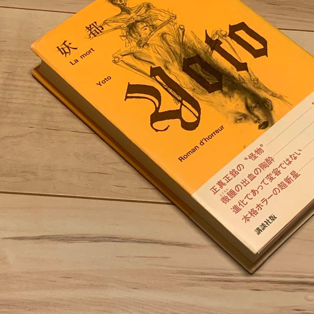 ★サイン入り 帯付 津原泰水 妖都 YOTO メフィストクラブ 講談社刊