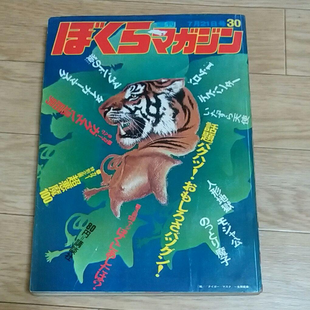 ぼくらマガジン　1970年　30号