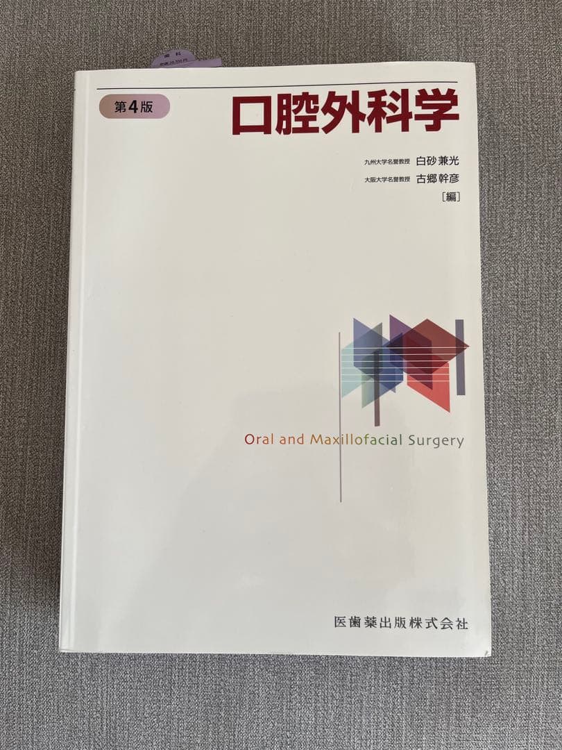 口腔外科学 第4版