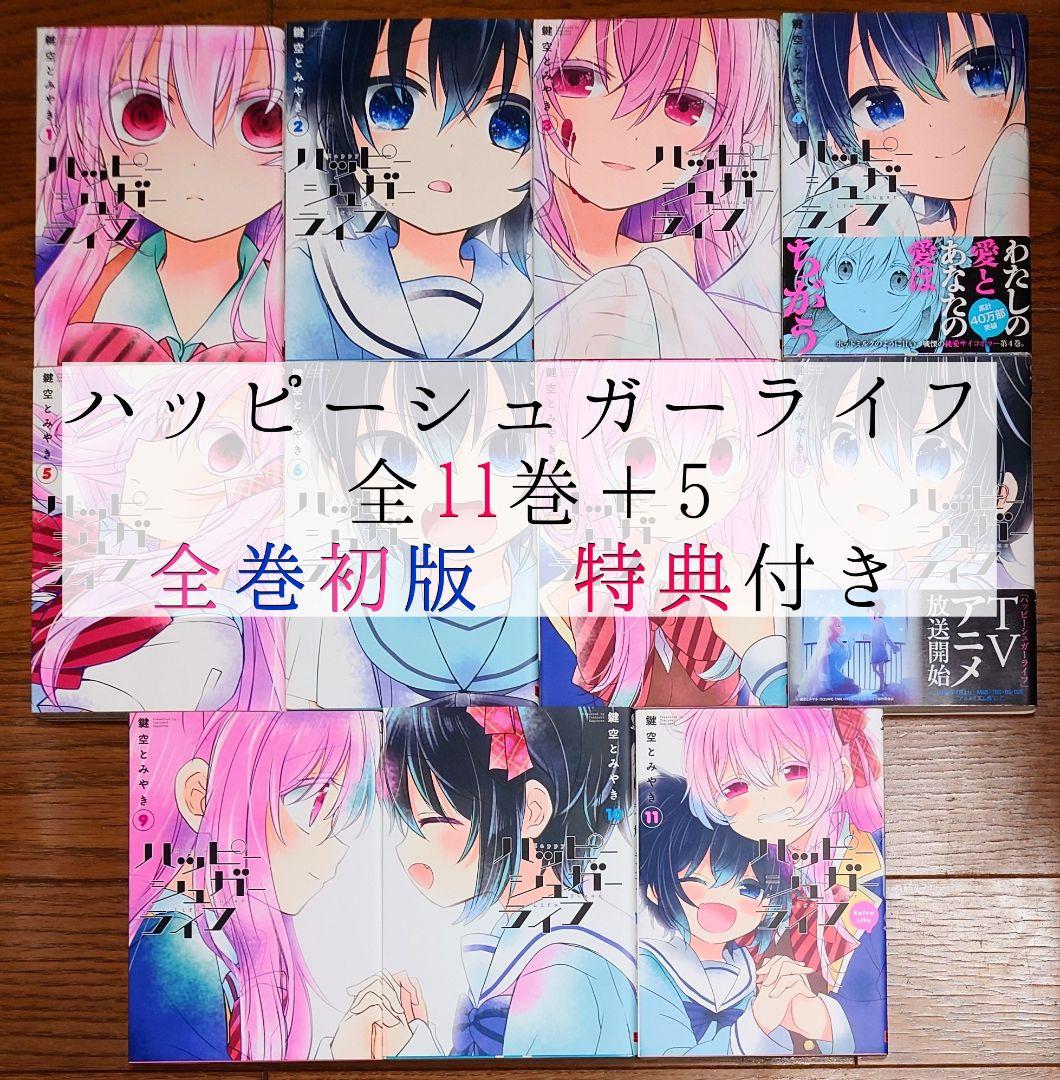 【全巻初版】ハッピーシュガーライフ 全11巻+5 鍵空とみやき 全巻セット 完結