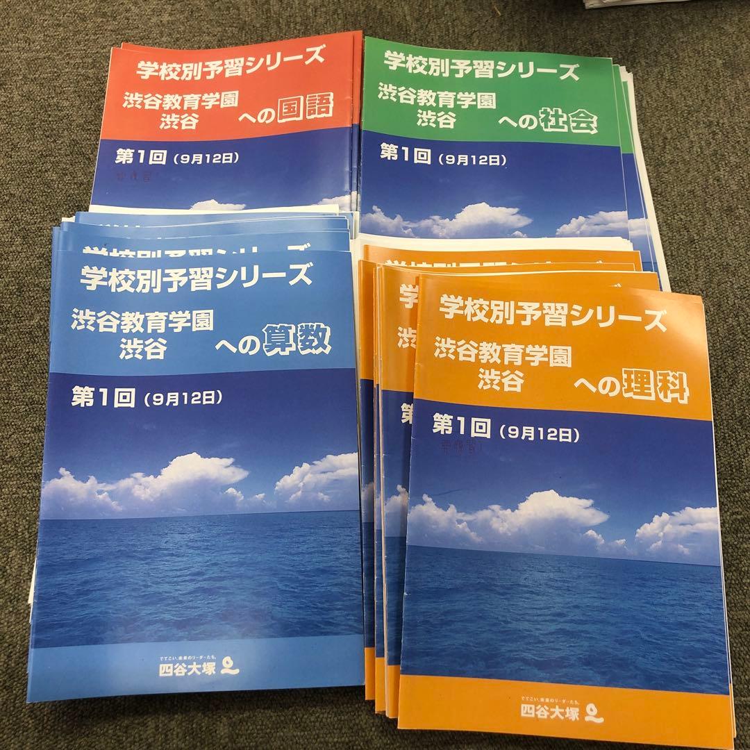 四谷大塚　学校別予習シリーズ　渋谷教育学園渋谷　国算理社　2021年度　中古