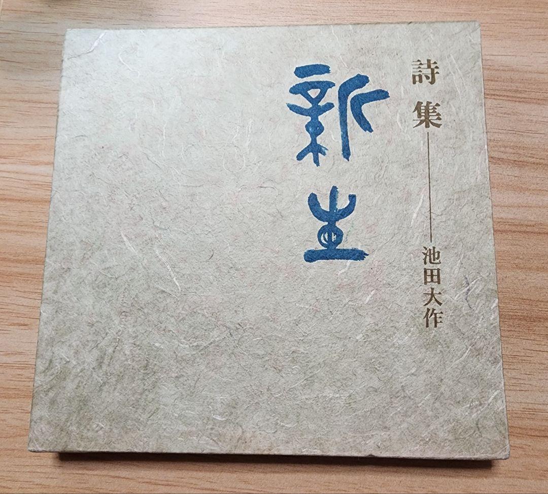 《レア本》池田大作【詩集　新生】会長就任10周年記念　創価学会