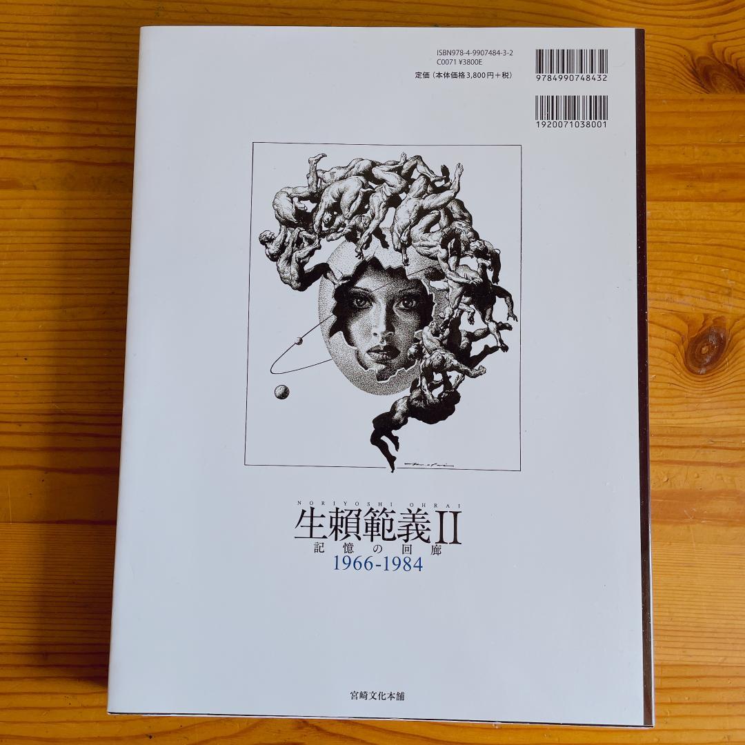 初版　生賴範義Ⅱ 記憶の回廊 1966-1984　STAR WARS　SF