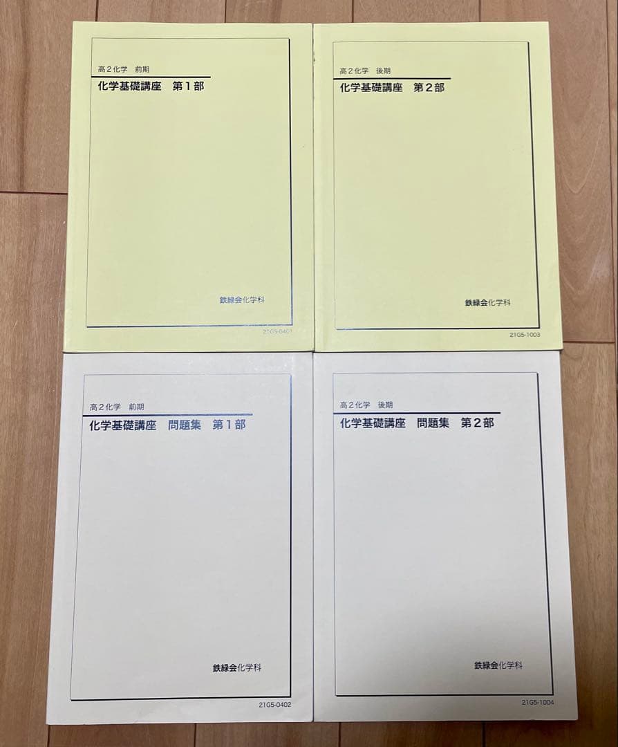 【masaさん専用】鉄緑会 高2 化学基礎講座・問題集セット