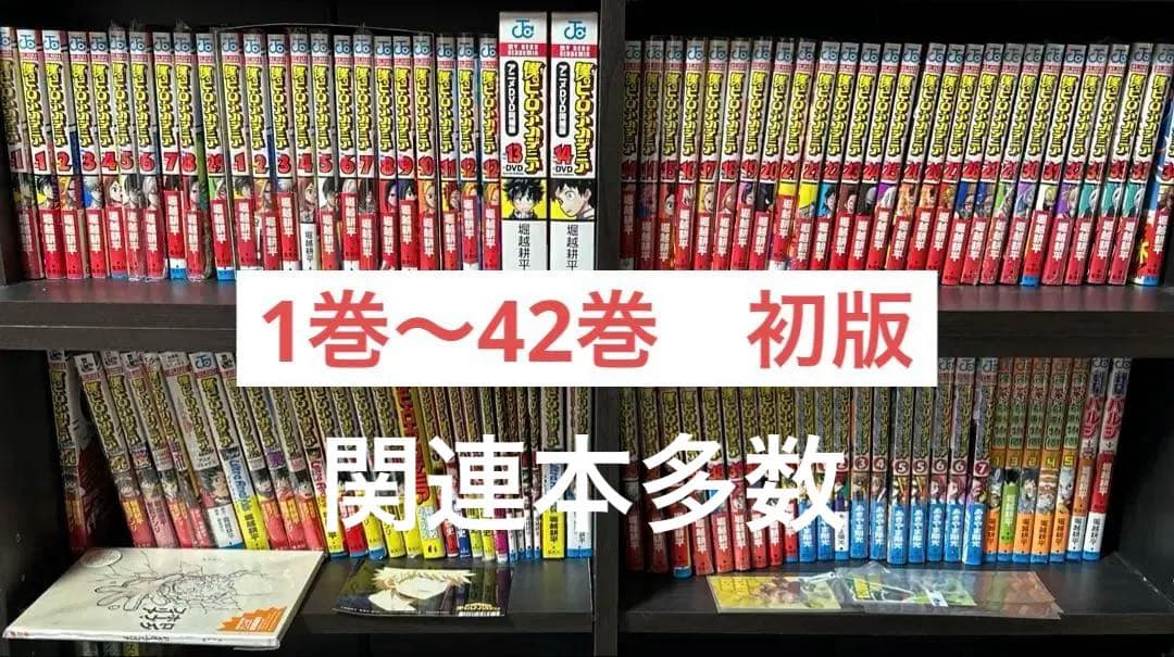 僕のヒーローアカデミア 全巻 初版