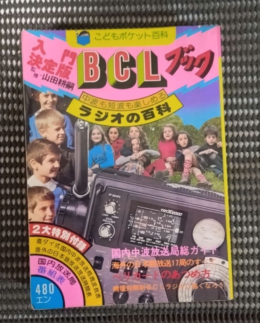 【レトロ】入門決定版　BCLブック　ラジオの百科