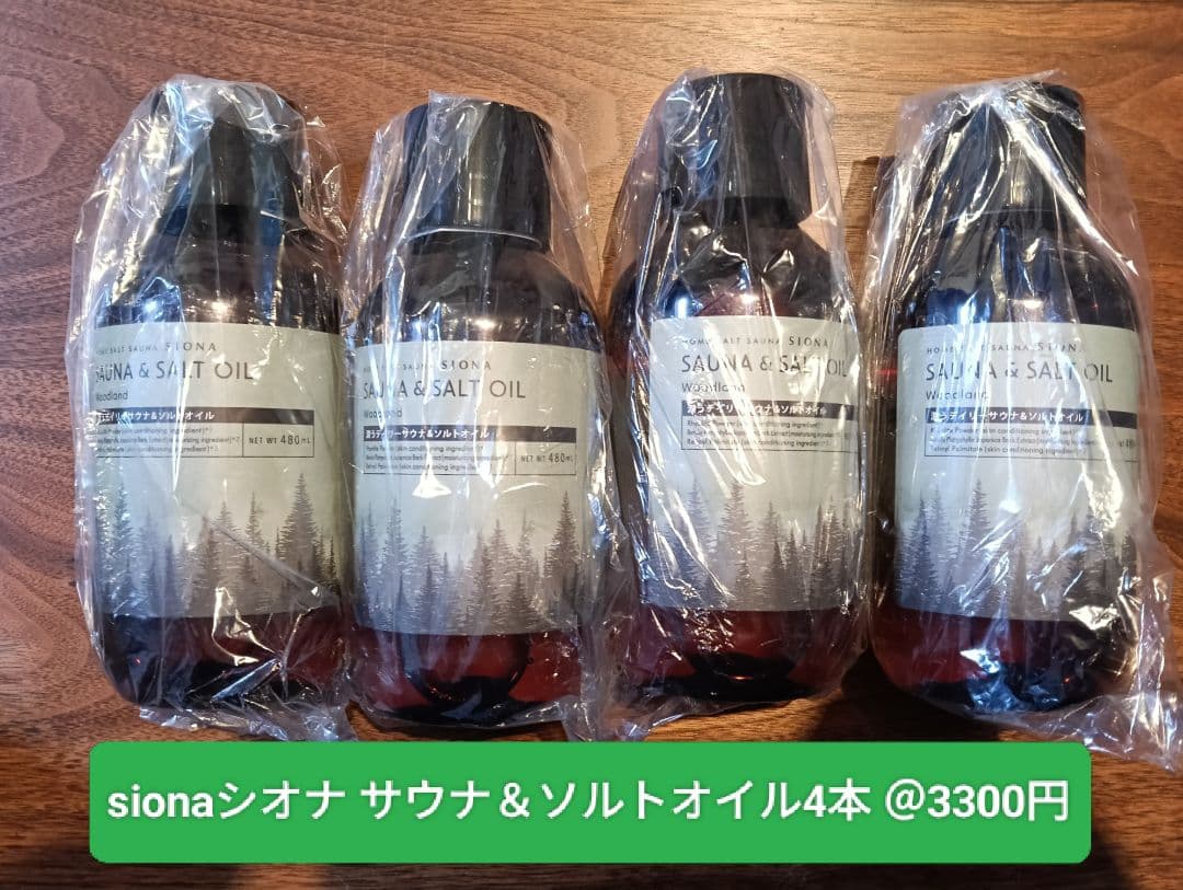 sionaシオナ サウナ＆ソルトオイル 480ml4本セット＠3300円/本
