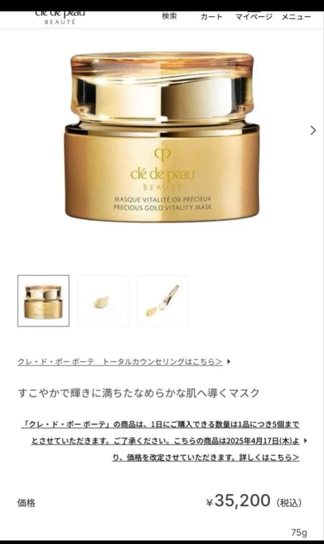 クレ・ド・ポー ボーテ　マスクヴィタリテオープレシュー【マスク】75ml