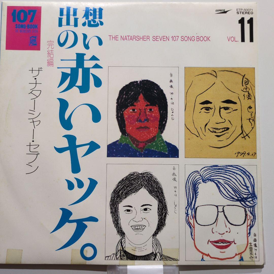 ザ・ナターシャ・セブン 107ソングブック全集