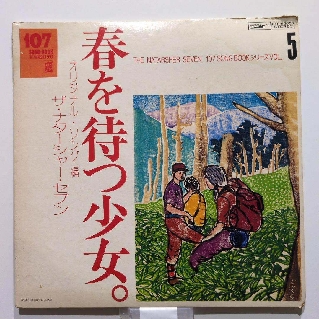 ザ・ナターシャ・セブン 107ソングブック全集