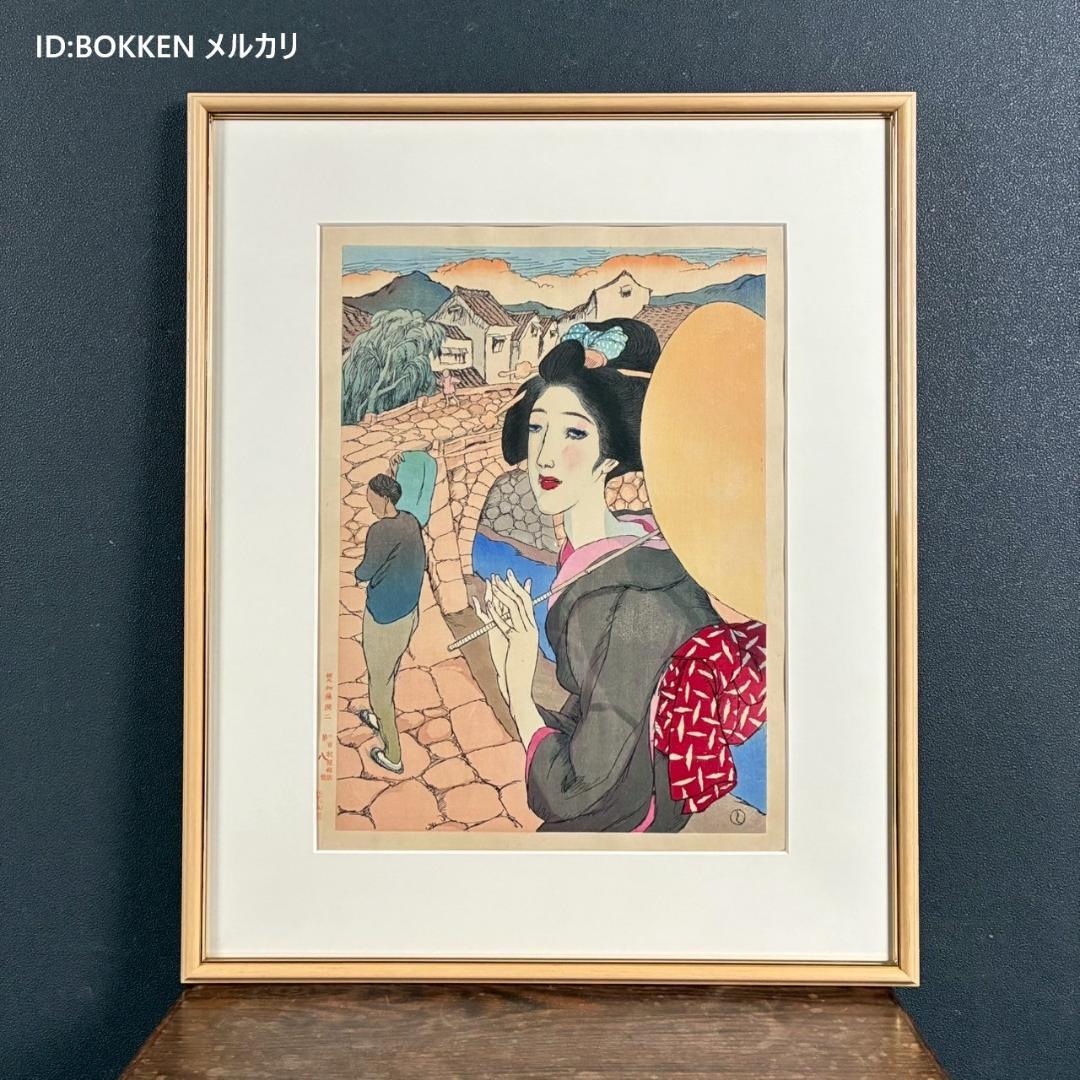 【想念館】美品 竹久夢二「長崎六景より眼鏡橋」木版画 加藤版画研究所