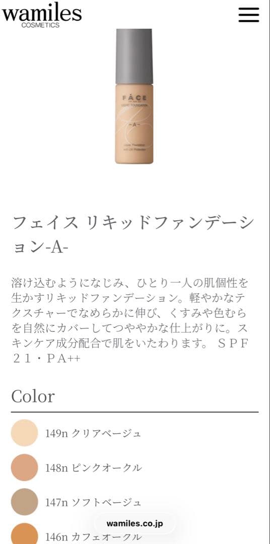 ワミレス　FÄCE リキッドファンデーション リキッドコントロール　まとめ