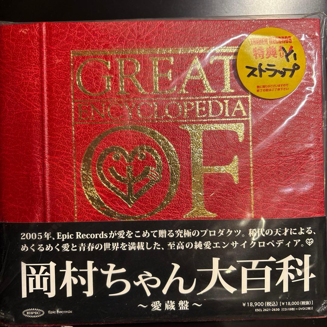 交渉歓迎☆岡村ちゃん大百科～愛蔵盤　岡村靖幸