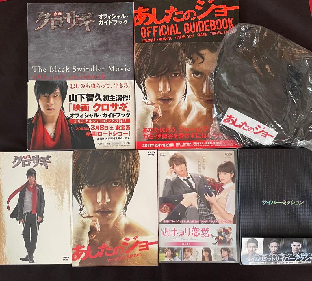 山下智久　映画DVD等クロサギ・あしたのジョー・近キョリ恋愛・サイバーミッション