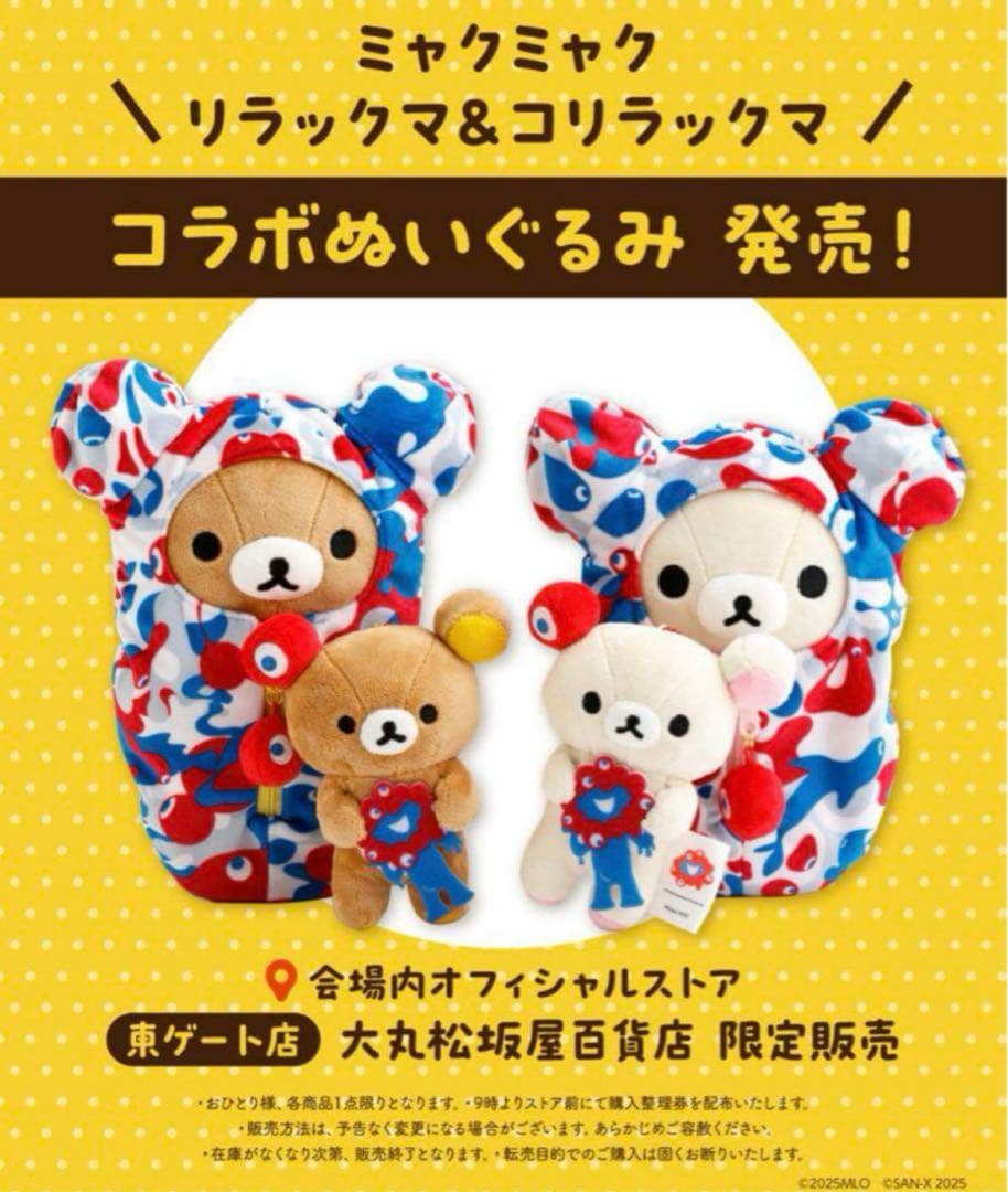 関西万博限定ミャクミャクコラボぬいぐるみリラックマとコリラックマ 4体セット