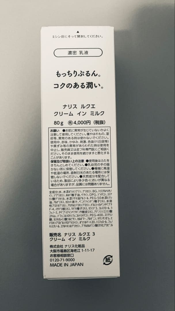 「４個セット」ナリス　ルクエ　クリーム　イン　ミルク