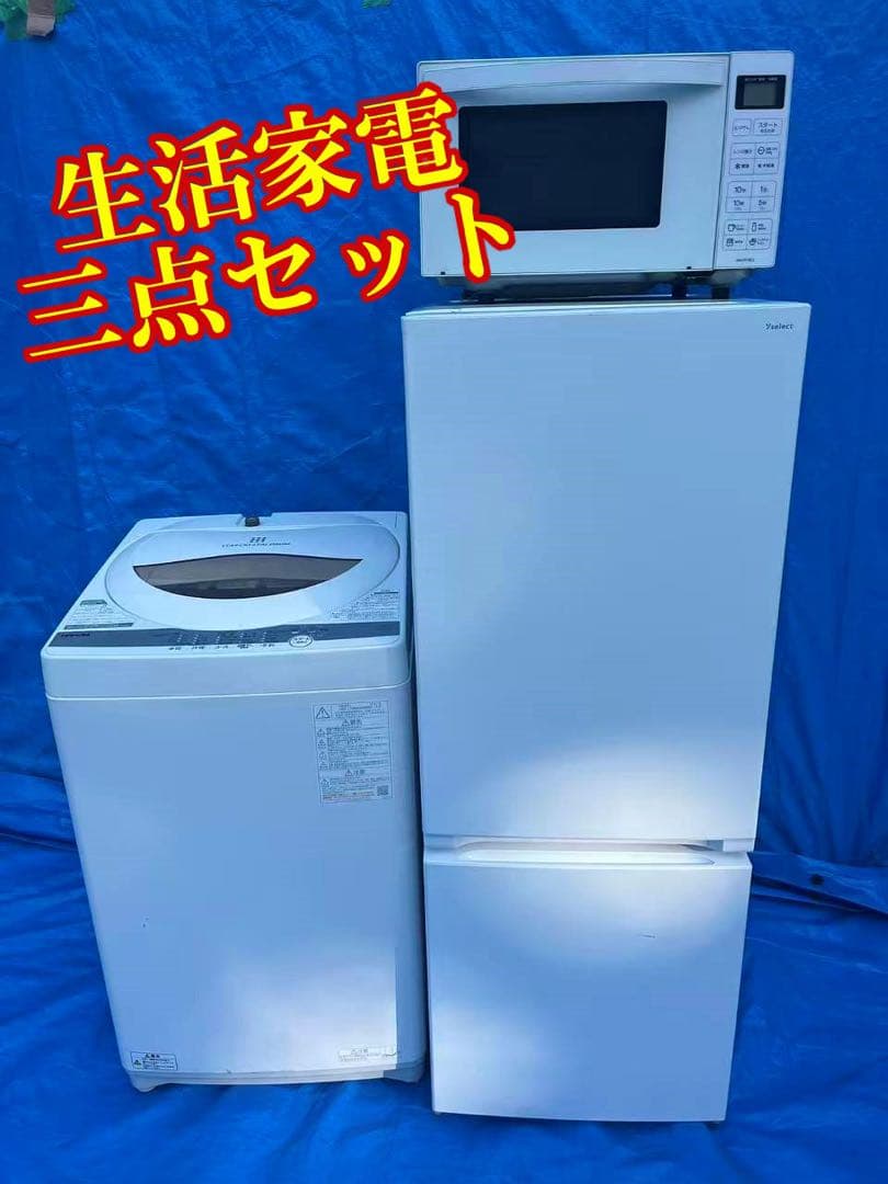 生活家電三点セット