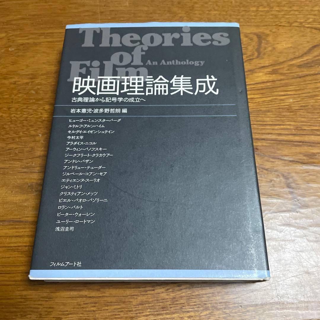 映画理論集成　古典理論から記号学の成立へ　岩本憲児　波多野哲朗