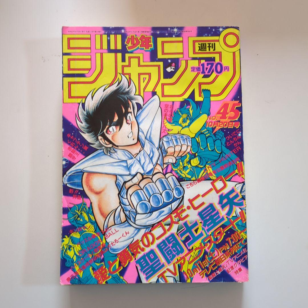 週刊少年ジャンプ 1986年45号