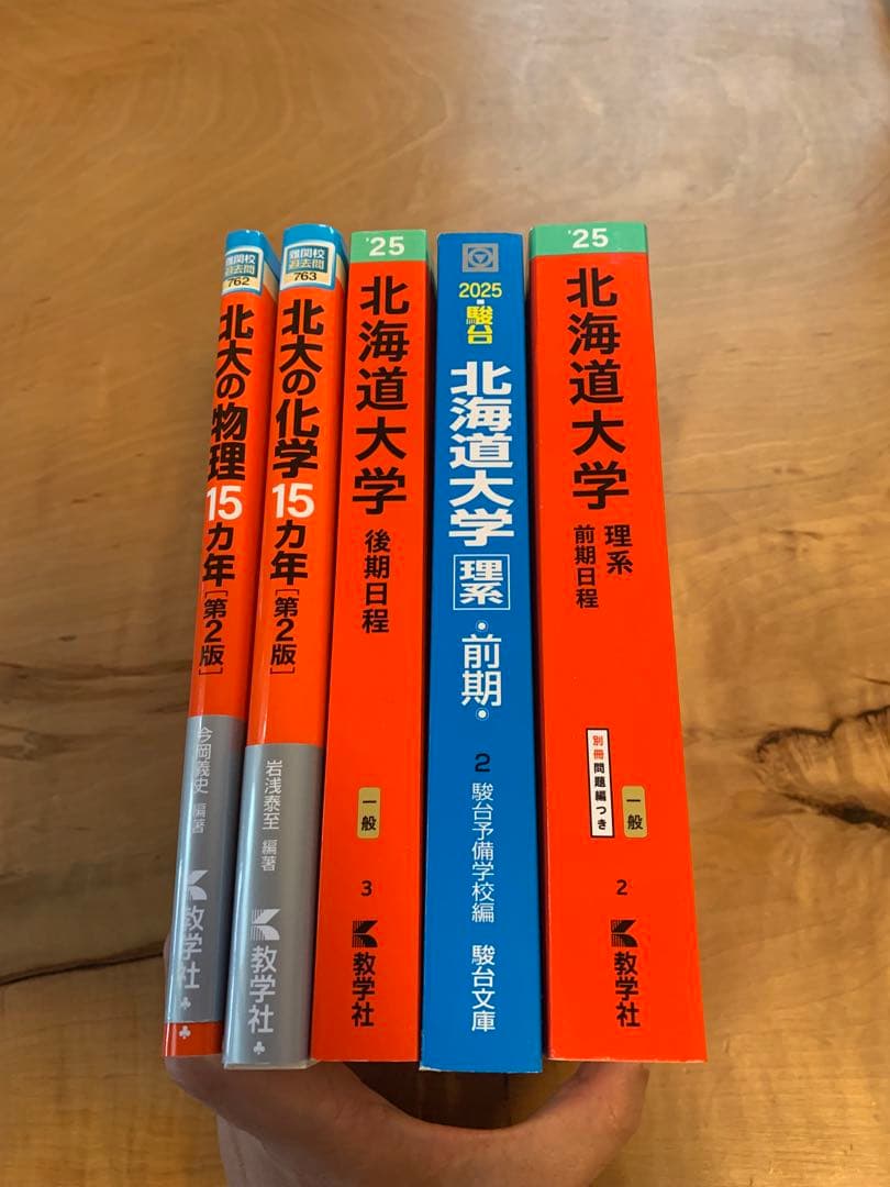 北海道大学　理系　赤本・青本他５冊セット