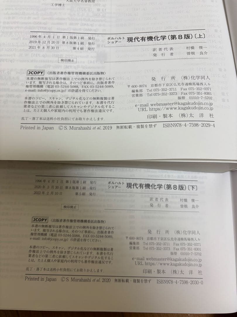 ボルハルト・ショアー現代有機化学　第8版　上下セット