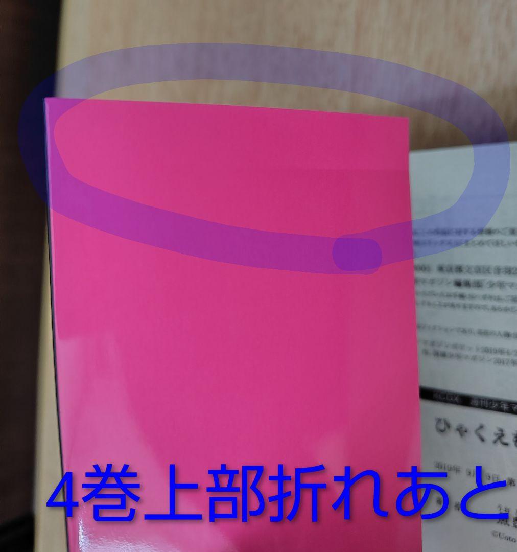 ひゃくえむ。 魚豊 4巻セット 初版