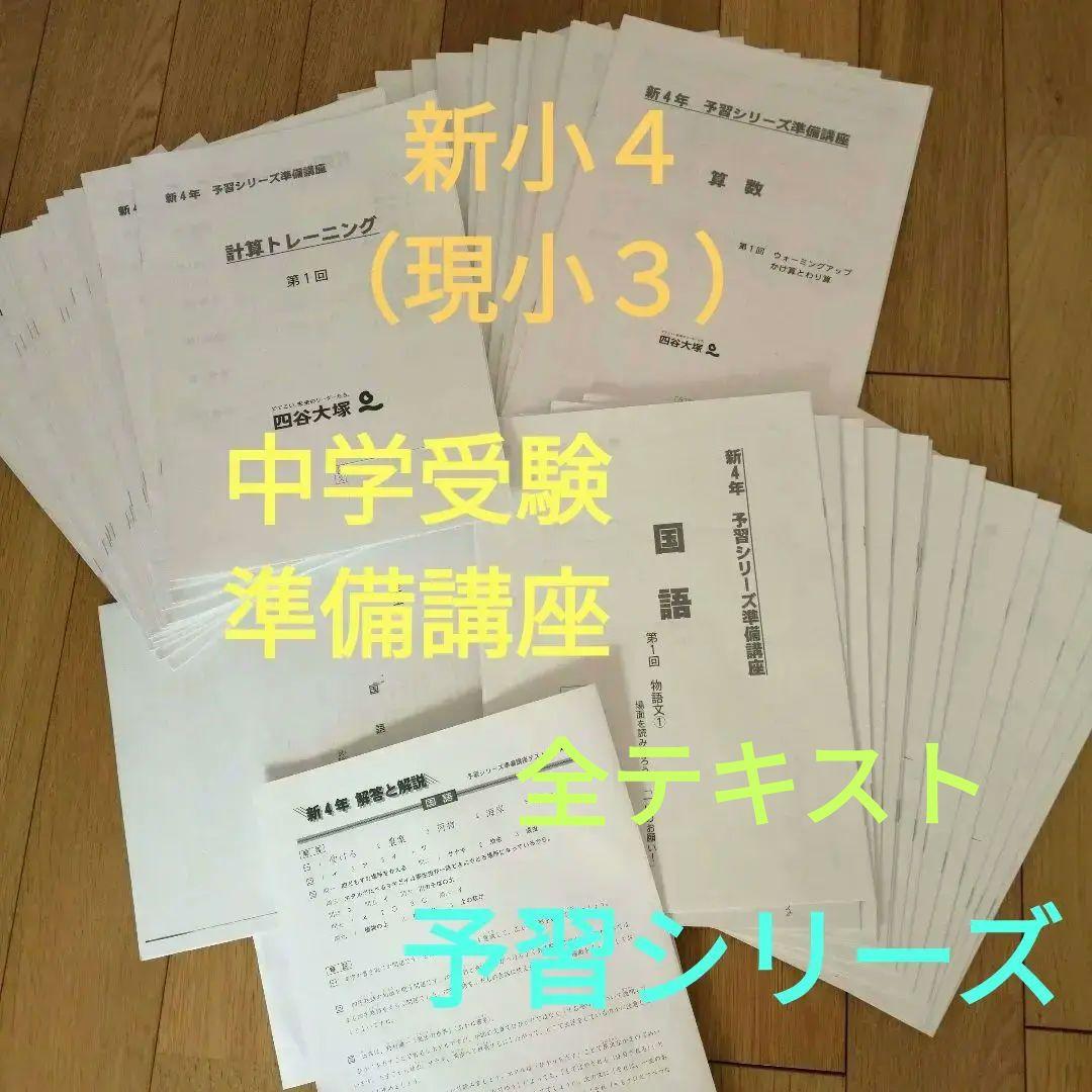 新４年生　予習シリーズ　全16回　テキスト　教材　四谷大塚