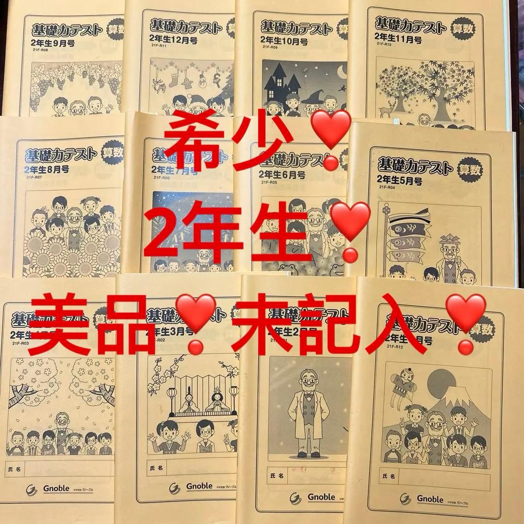 ㉑　希少　グノーブル　小2 算数基礎力テスト　サピックス　算数基礎トレーニング